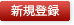 新規登録