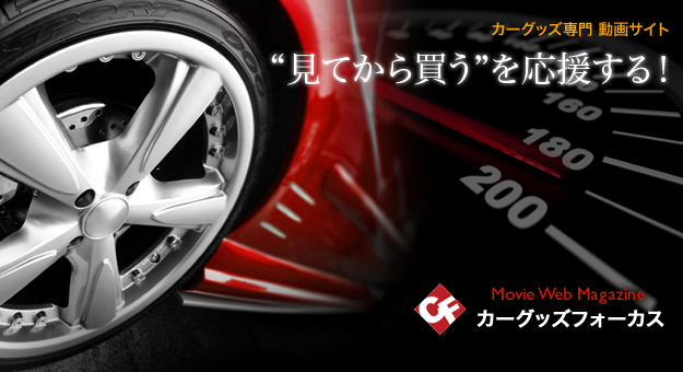 カーグッズ専門 動画サイト Car Goods Focus
