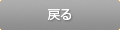 戻る