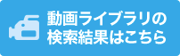 動画ライブラリの検索結果はこちら